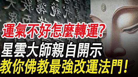 運氣差 怎麼改運|運氣不好怎麼辦？是你天生運氣差嗎？如何轉運讓運氣。